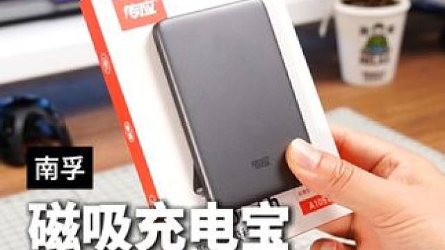 电池界大佬做充电宝，放心入 #