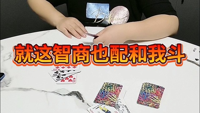 就这智商也配和我斗