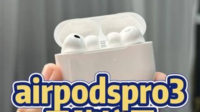 airpodspro3值不值得买？必坑指南 #