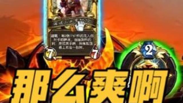 这胖胖为何那么爽啊 炉石传说