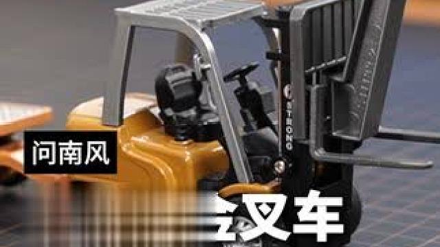 这是男生放下手机的快乐，也是上班摸鱼时的消遣#儿童玩具 #rc遥控车 #遥控叉车 #问南风 #工程车