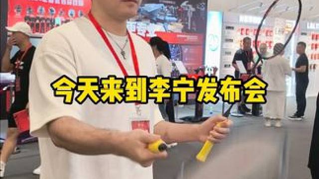 迟到的李宁发布会，看到最后有惊喜