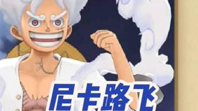 燃烧意志：尼卡路飞加点、装备宝石附魂 #航海王燃烧意志
#燃烧意志暑期创作者活动