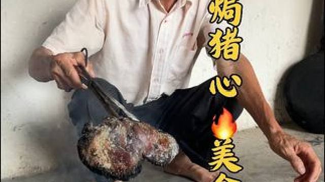 农村美食 盐焗猪心 农村美食 盐焗猪心