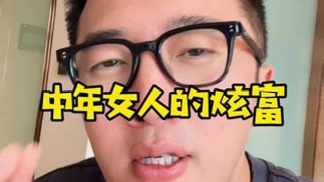 这才算富婆？那我媳妇都不是 #女人不容易#内容过于真实