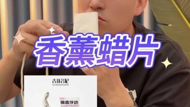 香薰蜡片真的好用吗？#测评#打假#香薰蜡片 #汽车