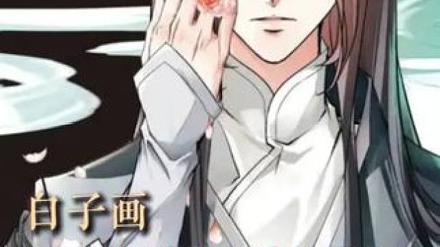 这就是白子画的权威吗！！ 颜值