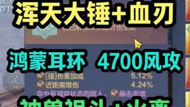浑天大锤+血刃 鸿蒙耳环 4700风攻 神兽祸斗+火离 
