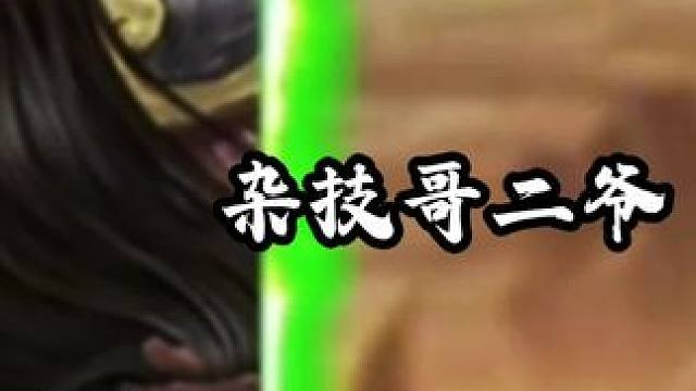 二爷，我承认你成功吸引起了我的注意