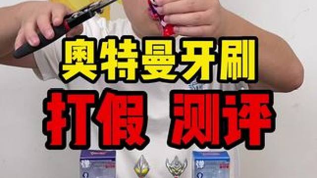 这个奥特曼牙刷真的不错啊~#牙刷 #奥特曼