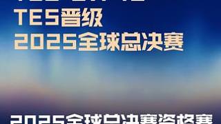賽事速看：TES三比一戰(zhàn)勝IG， 以三號(hào)種子身份晉級(jí)2025全球總決賽
#TES戰(zhàn)勝IG  #202