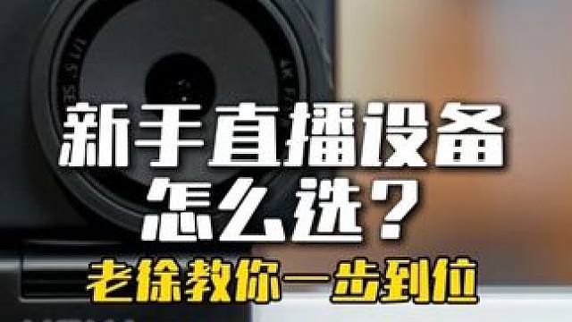 新手直播设备怎么选？老徐教你一步到位 #猛玛觅境直播摄像头 #hollyland猛玛 #直播设备#抖