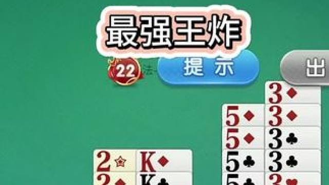 #掼蛋 #边锋掼蛋