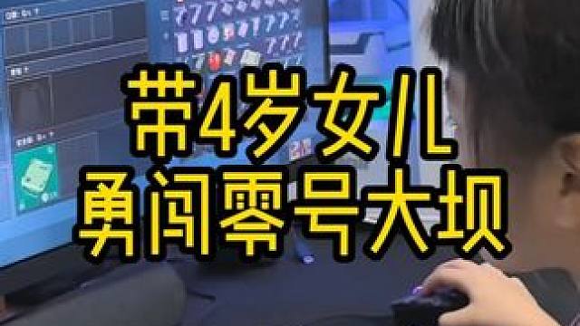 带4岁女儿，勇闯零号大坝 #三角洲行动 #三角洲行动欢乐剧场#整活