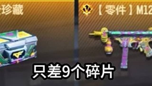 这次竟然没有卡99碎片！ #CF手游#CF手游诛天十阵决