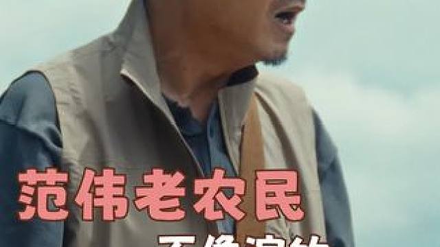 #范伟  #老农民  我们大东北影帝的含金量 就是演谁像谁啊!