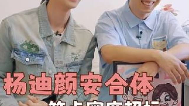 #杨迪颜安天选抽象搭子  这集笑点有点太密集了 #好室进化论