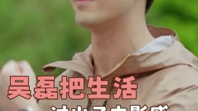 #吴磊把生活过出了电影感  男友感好重一男 想谈！！！#吴磊  #生活