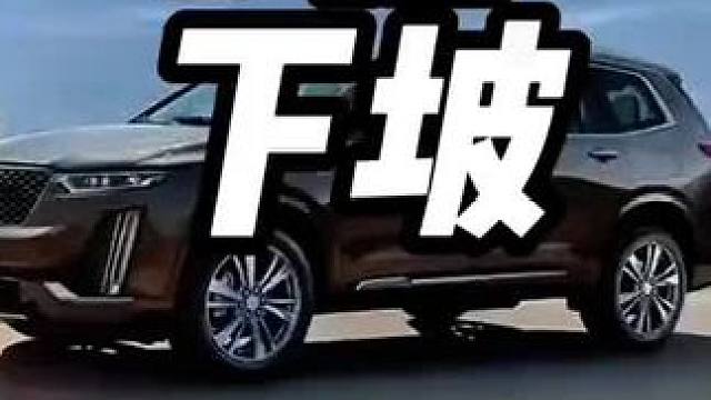 自动挡下长坡应该挂什么挡呢？#自动挡下长坡怎么开 #自动挡下长坡的正确操作方式