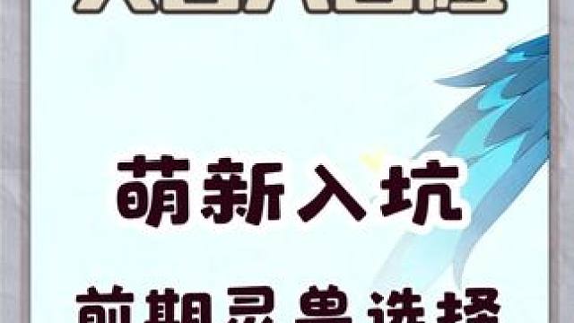 必看！灵兽大冒险前期宠物如何选择！别浪费材料了！ #新游鉴赏家#灵兽大冒险#灵兽大冒险竖版回合#这也