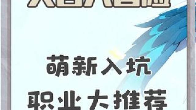 必看！灵兽大冒险！萌新入坑职业推荐，选择大于努力奥！！ #新游鉴赏家 #灵兽大冒险 #灵兽大冒险竖版