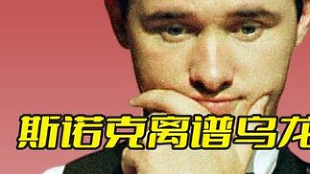 斯诺克离谱乌龙名场面，绝杀黑球意外落袋，抢黑大战台皇惹争议！ #斯诺克 #台球 #亨得利 #精彩击球