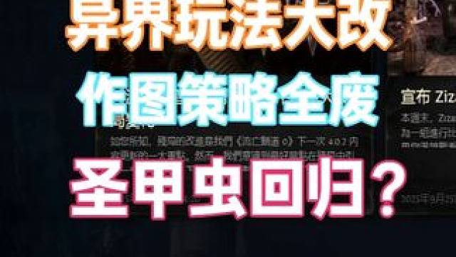异界玩法大改，速刷流派崛起，流放2回归流放1？！！ #流放之路2 #流放之路 #流放2 #这也能开播