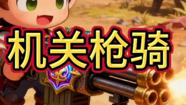 biubiubiu骑#炉石传说 #炉石酒馆战棋新赛季s11 #炉石传说安戈洛龟途 #炉石迷你包 #炉