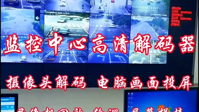 高清解码器监控中心分布式系统