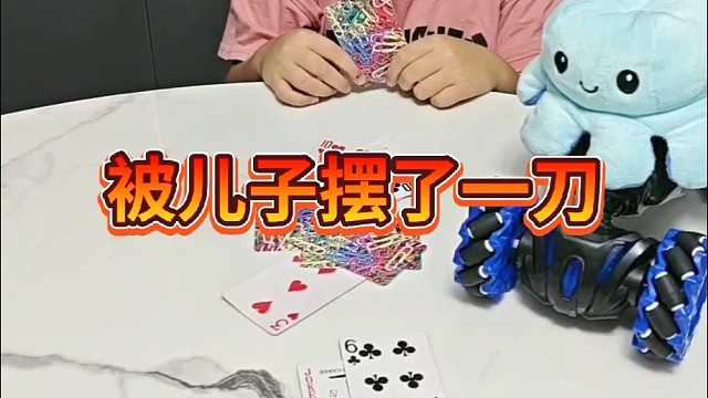 居然被儿子摆了一道