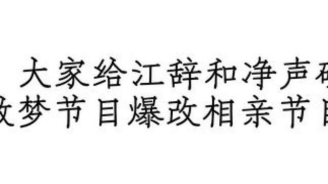 做梦爆改相亲大会