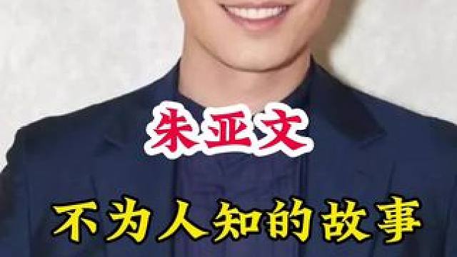 #明星背后的故事 #不为人知的故事