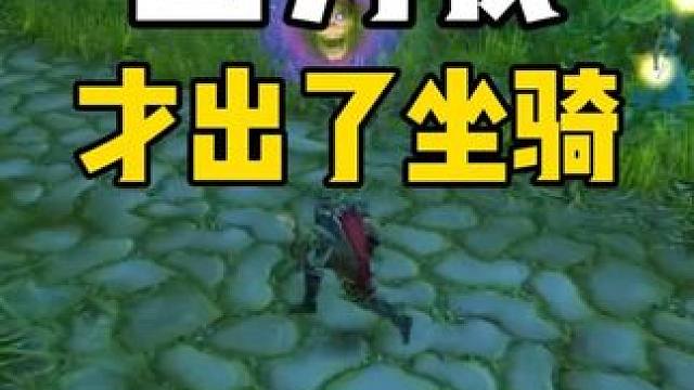 祖尔格拉布 因为我才出了坐骑#魔兽世界怀旧服服 #魔兽世界周年服服