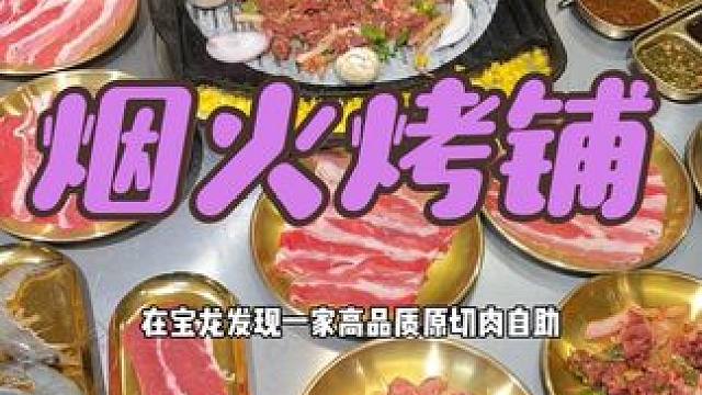 这家烤肉品质这不错，冲烟火烤铺