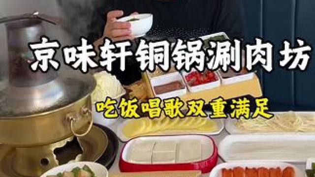 下雨天吃吃铜锅涮肉还能免费唱歌 #为城市美食打call #强烈推荐 #快来一起尝个鲜 #美食探店 #