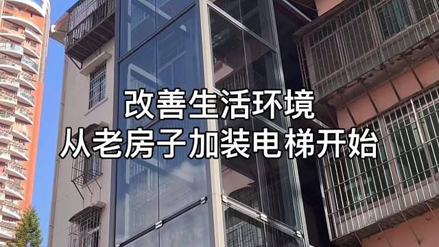 旧房加装电梯