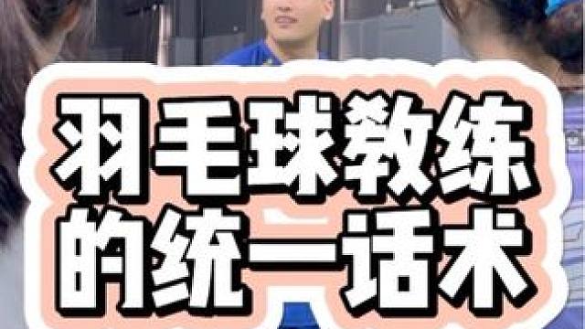 羽毛球教练的统一话术 #羽毛球 #羽毛球教练 #薰风涡轮羽鞋#羽毛球鞋#白月光