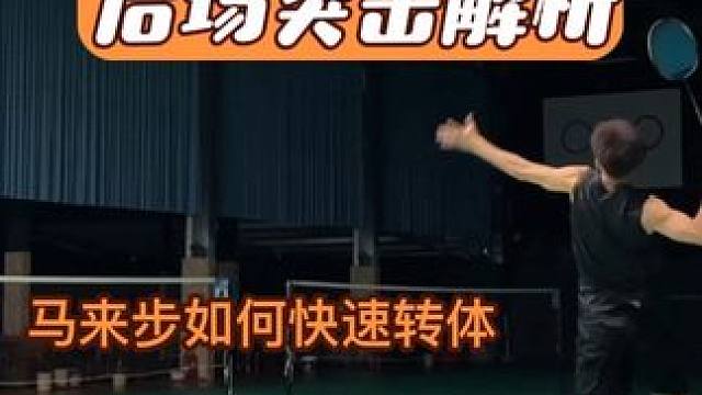 羽毛球后场突击技巧 马来步转体慢？中国跳总启动不了？一个视频让你学会后场突击的技巧