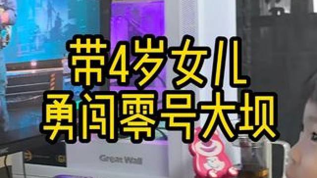 带4岁女儿勇闯零号大坝 #三角洲行动 #三角洲行动周年庆 #三角洲行动欢乐剧场#整活