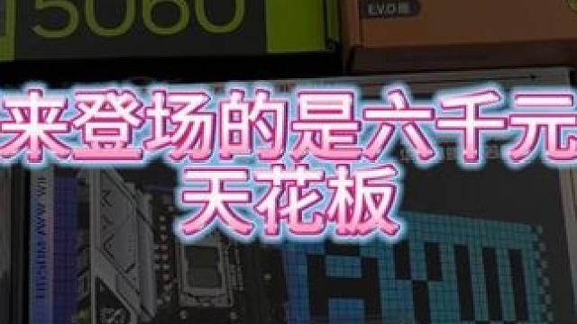 6000元预算，性价比主机天花板 #电脑 #diy电脑 #电脑装机 #电脑配置