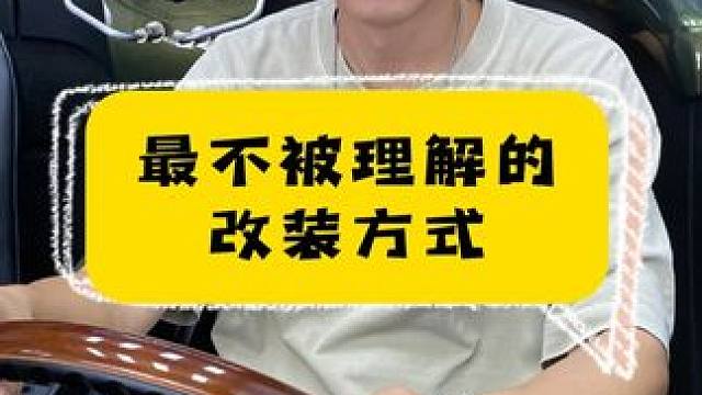 最不被理解的改装方式。 #汽车人共创计划 #改装车 #改装车文化 #老车翻新 #瓜子二手车