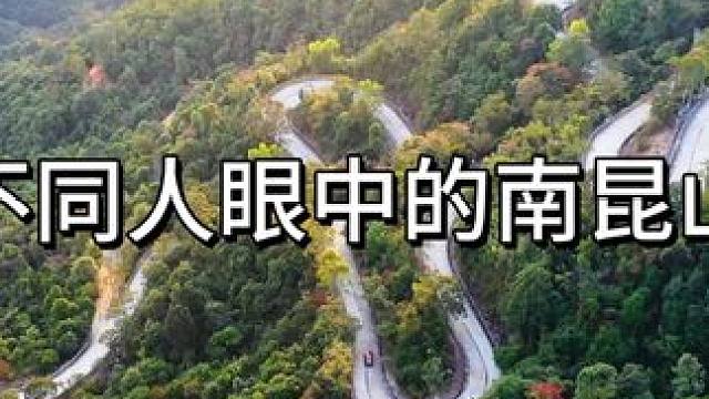 不同人眼中的南昆山