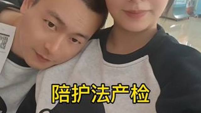 今天陪护法产检啦，宝宝真乖！