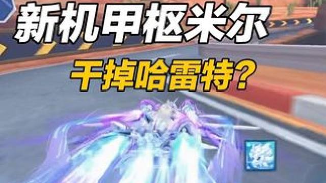 新机甲枢米尔试跑！这是真要替代哈雷特了！ 