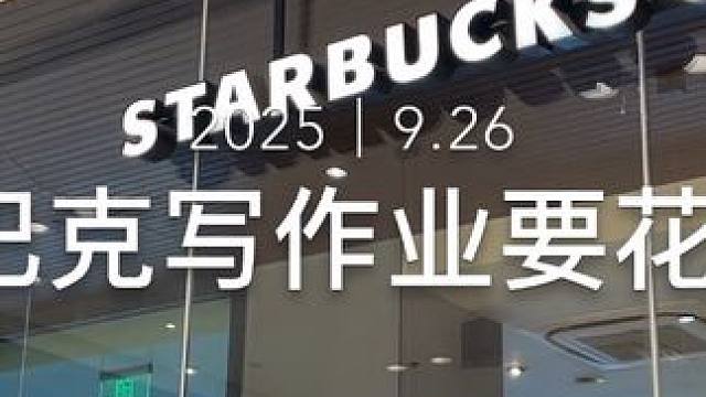 来星巴克写作业要花多少钱？ #vlog日常 #星巴克