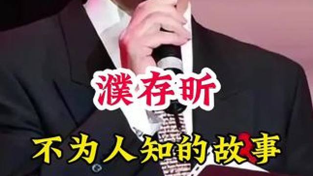濮存昕 #明星背后的故事 #不为人知的故事