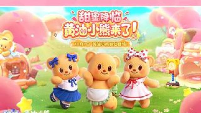 元梦之星×黄油小熊，萌力来袭！
报告星宝，检测到元梦世界的可爱值已超标！
星梦广场即将被毛茸茸占领，