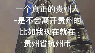一個(gè)真正的貴州人
