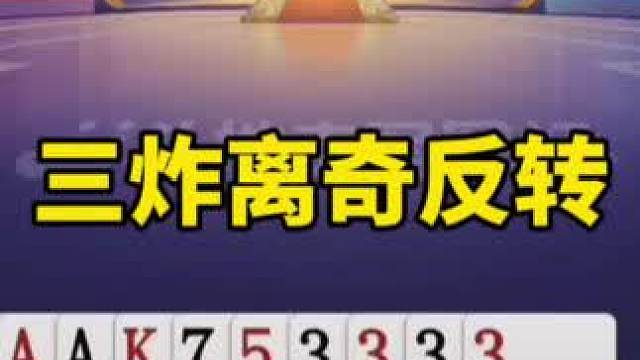 #一起玩游戏 #是时候展现真正的技术了 #游戏里的神操作 #斗地主残局