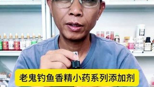 老鬼钓鱼香精小药系列添加剂，果酸酸奶酪黑糖添加剂秘制香精黑坑 老鬼钓鱼香精小药系列添加剂，果酸酸奶酪